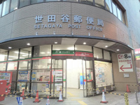 世田谷郵便局まで30m