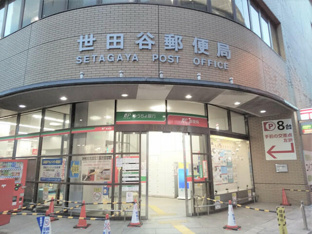 世田谷郵便局まで30m
