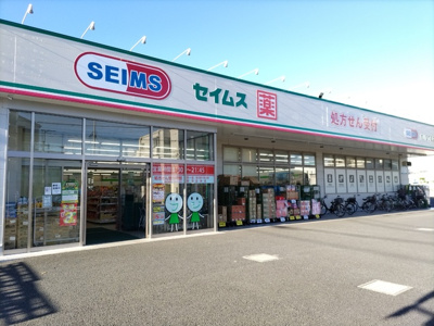 セイムス　前川２丁目店まで800m