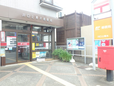 上青木郵便局まで700m