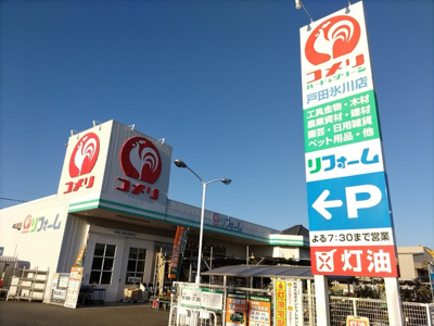コメリハード＆グリーン戸田氷川店まで400ｍ