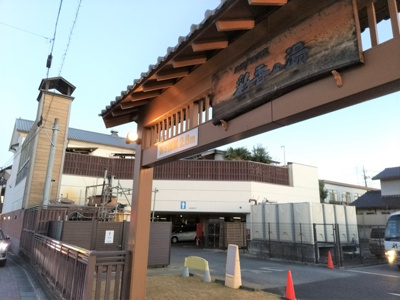 天然戸田温泉 彩香の湯まで250ｍ