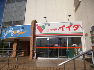 コモディイイダ川口芝店まで650ｍ