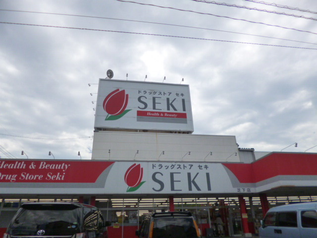 ドラッグストアセキ 芝下店まで200ｍ