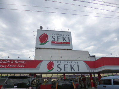 ドラッグストアセキ 芝下店まで200ｍ