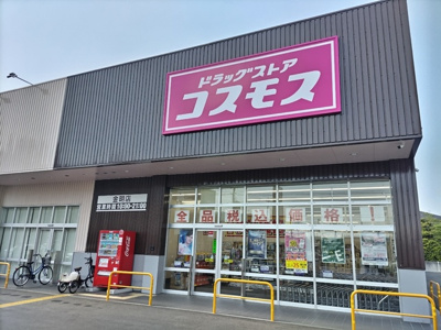 ドラッグストアコスモス 金明店まで1000m