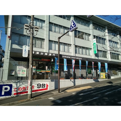 【周辺】 | 青葉台ハイツ | 郵便局「青葉台郵便局まで483ｍ」青葉台郵便局