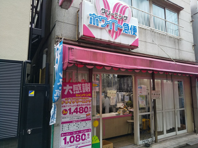 ホワイト急便 根津２丁目店まで140ｍ