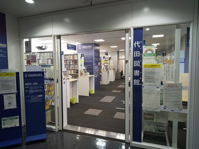 世田谷区立代田図書館まで200ｍ