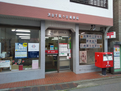 渋谷千駄ケ谷郵便局まで450m