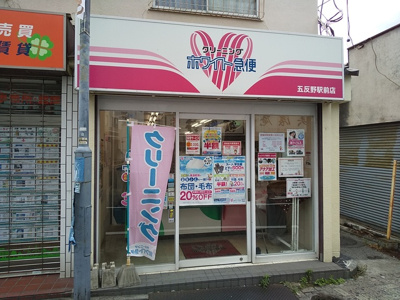 ホワイト急便 五反野駅前店まで750ｍ