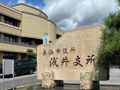【周辺】 | ボヌール・エスパースⅡ | 長浜市役所浅井分庁舎まで104ｍ