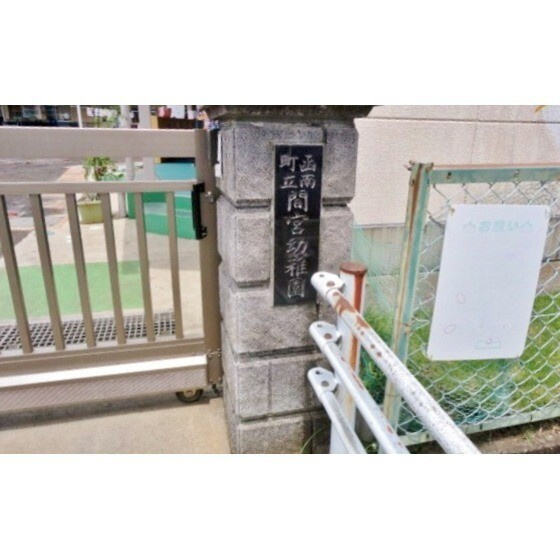 ロイヤルレジデンスの周辺|幼稚園、保育園「函南町立間宮幼稚園まで425m」