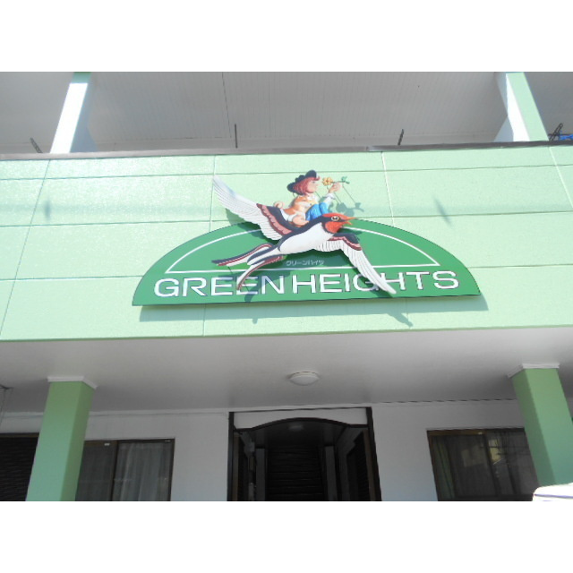 グリーンハイツオオシマのエントランス