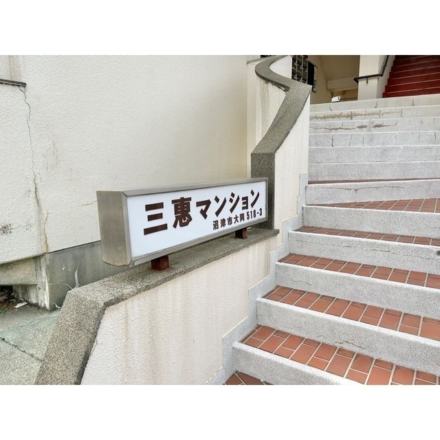 三恵マンションのエントランス