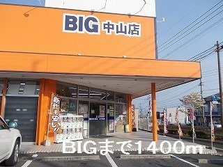ベルメゾン中山Ａの周辺|ＢＩＧまで1400m