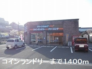 ベルメゾン中山Ａの周辺|コインランドリーまで1400m