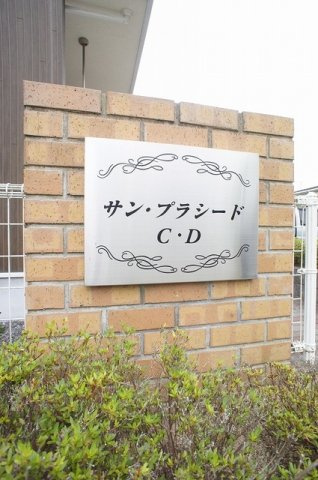 サン・プラシード　Ｃのその他