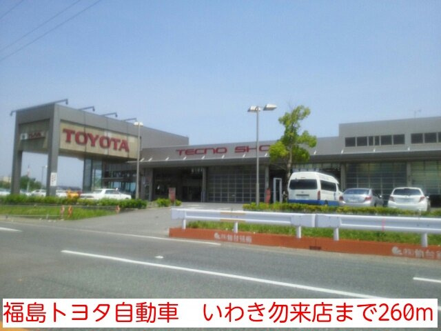 サン・プラシード　Ｃの周辺|福島トヨタ自動車　いわき勿来店まで260m