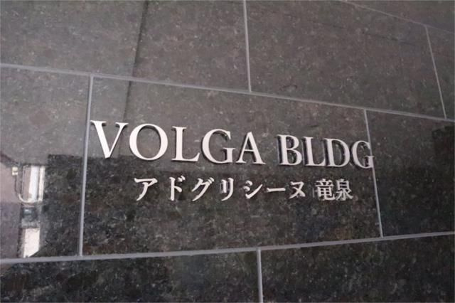 VOLGA BLDGアドグリシーヌ竜泉の設備