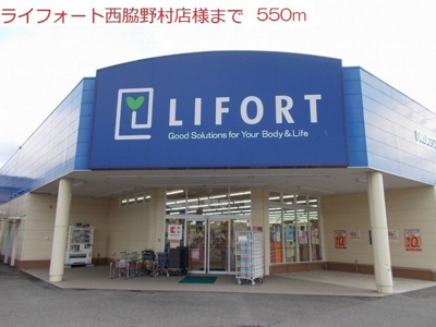 【周辺】 | ヴィラ・ポポラーレⅠ | ライフォート　西脇野村店まで550m