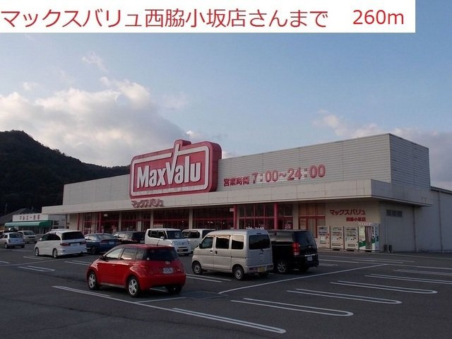 ヴェルサン・アベニュⅠの周辺|マックスバリュ　西脇小坂店まで260m