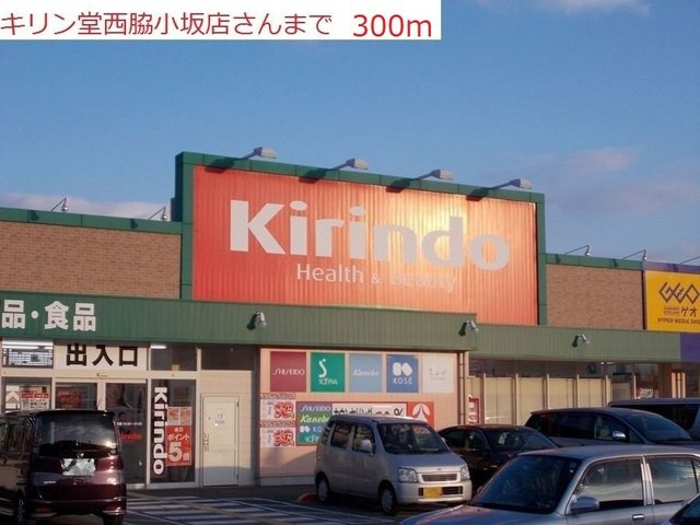 ヴェルサン・アベニュⅠの周辺|キリン堂　西脇小坂店まで300m