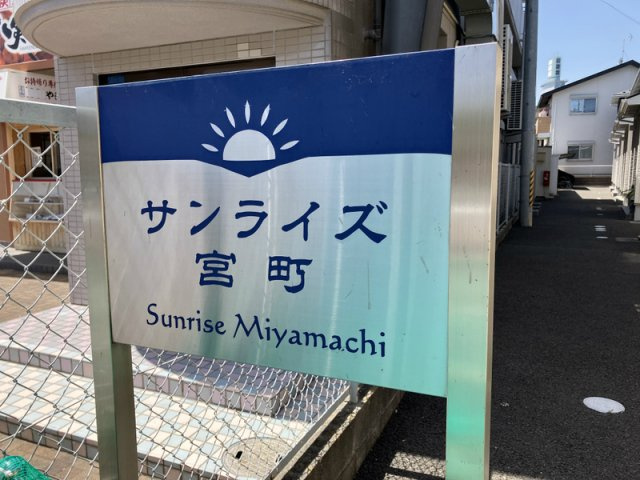【その他】サンライズ宮町
