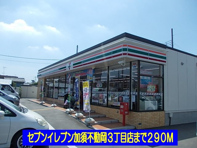 カーサ　フェリーチェの周辺|セブンイレブン加須不動岡３丁目まで290m