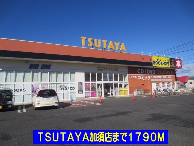 カーサ　フェリーチェの周辺|ＴＳＵＴＡＹＡ加須店まで1790m