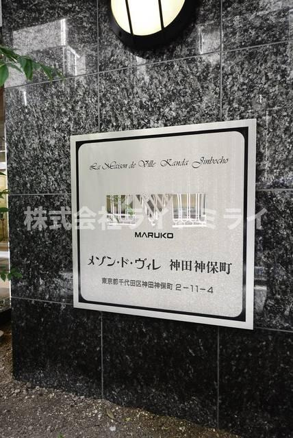 メゾン・ド・ヴィレ神田神保町の設備| 