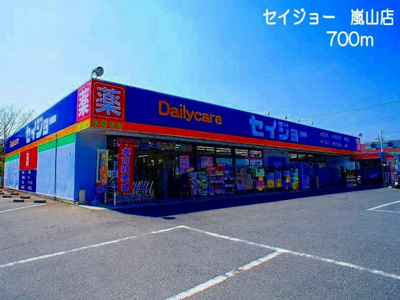 【周辺】 | 浅見ハウス | セイジョー　嵐山店まで700m