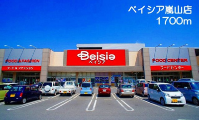【周辺】 | 浅見ハウス | ベイシア　嵐山店まで1700m