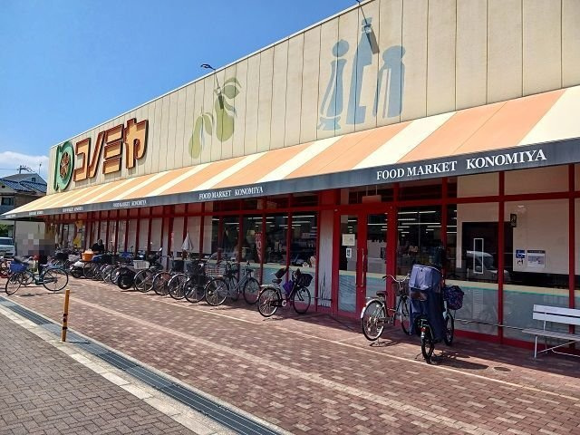 メゾン・ド・カオルの周辺|コノミヤ住道店様まで650m