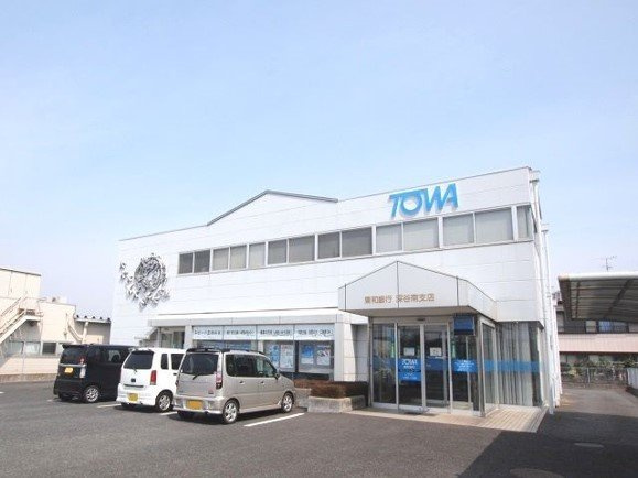 東和銀行深谷南支店まで350m