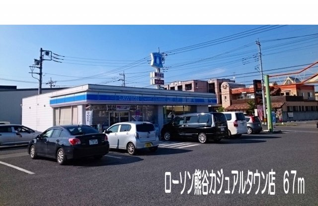 ローソン熊谷カジュアルタウン店まで67m