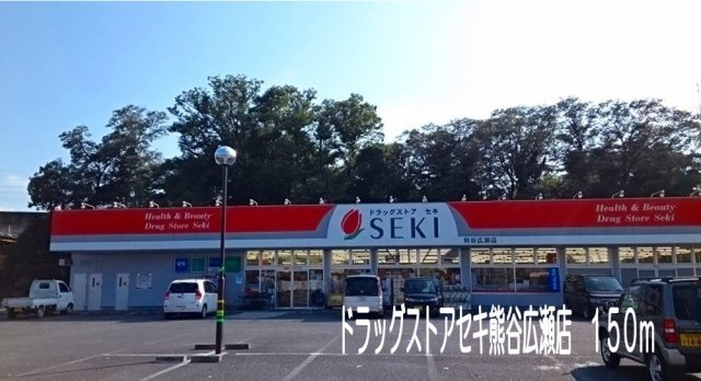 ドラッグストアセキ熊谷広瀬店まで150m