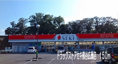 ドラッグストアセキ熊谷広瀬店まで150m