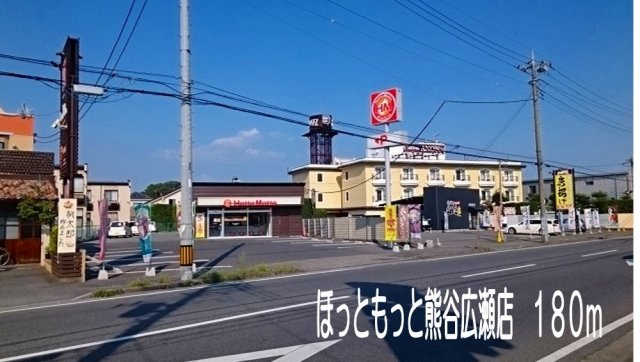 ほっともっと熊谷広瀬店まで180m