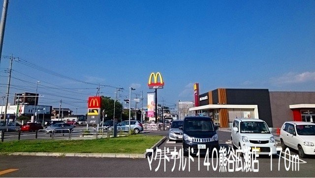 マクドナルド140熊谷広瀬店まで170m