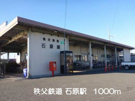 秩父鉄道石原駅まで1000m