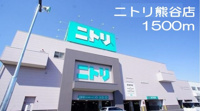 ニトリ　熊谷店まで1500m