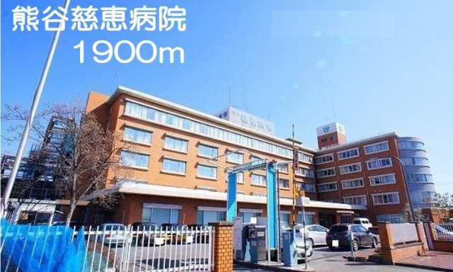 熊谷慈恵病院まで1900m