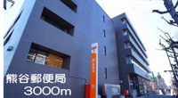 熊谷郵便局まで3000m