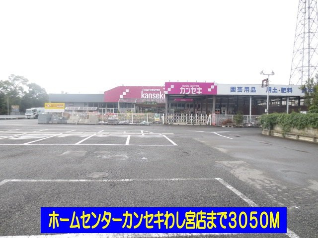 ホームセンターカンセキわし宮店まで3050m