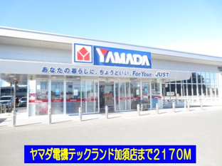 ヤマダ電機加須店まで2170m