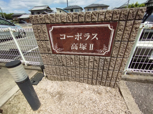 コーポラス高塚Ⅱのその他