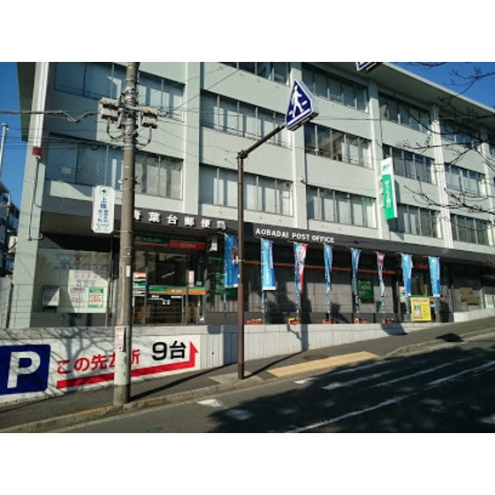郵便局「青葉台郵便局まで483ｍ」青葉台郵便局