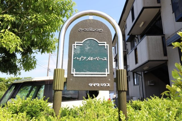 ハイツメルベーユのエントランス|館銘板