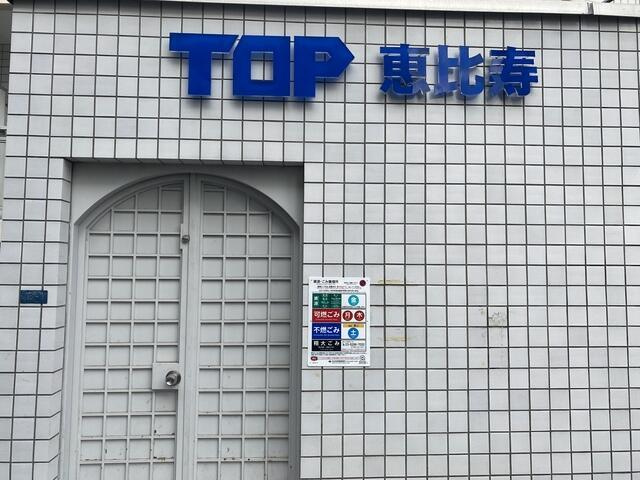 トップ恵比寿のその他共用部分